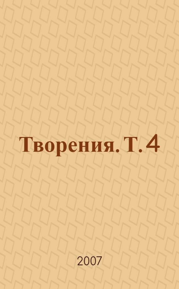 Творения. Т. 4 : 1836-1848