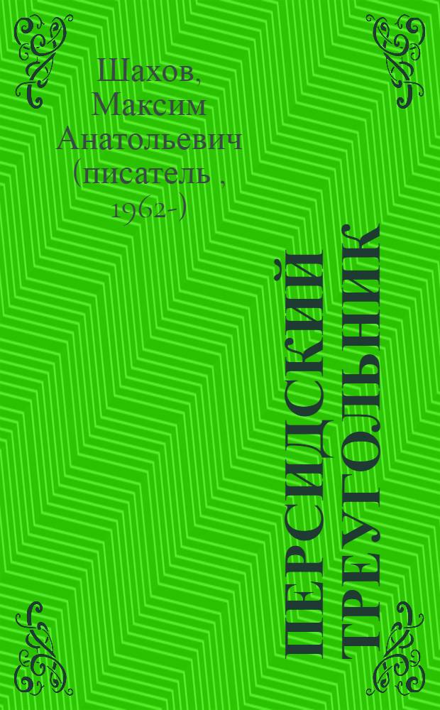 Персидский треугольник : роман