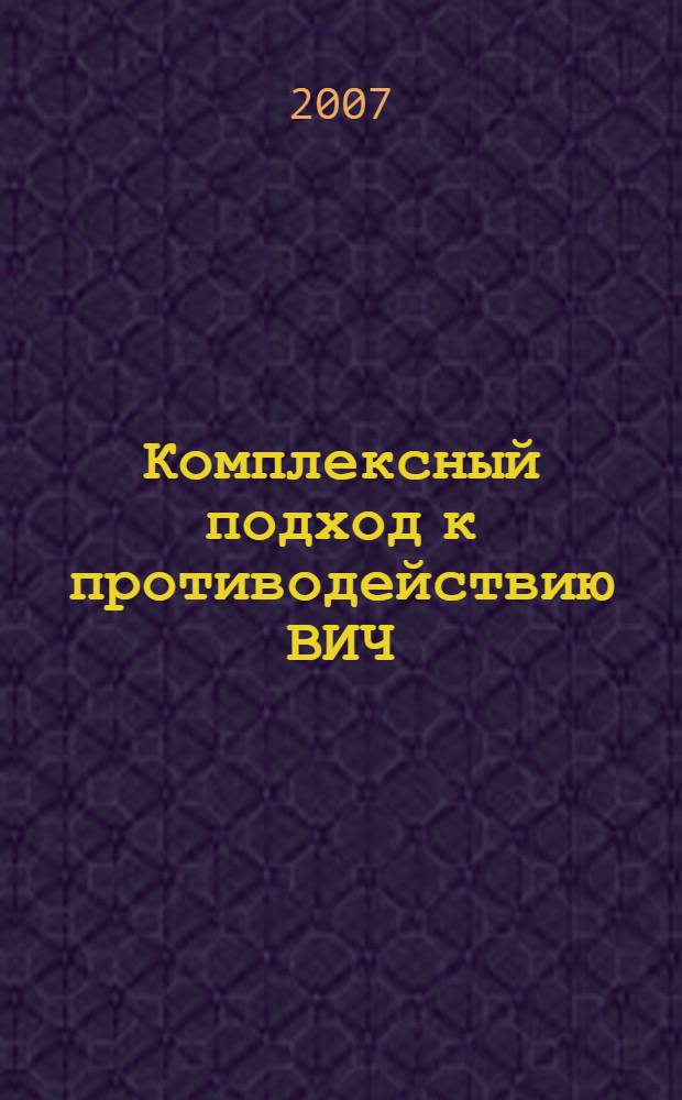 Комплексный подход к противодействию ВИЧ/СПИДу в Российской Федерации: региональный опыт