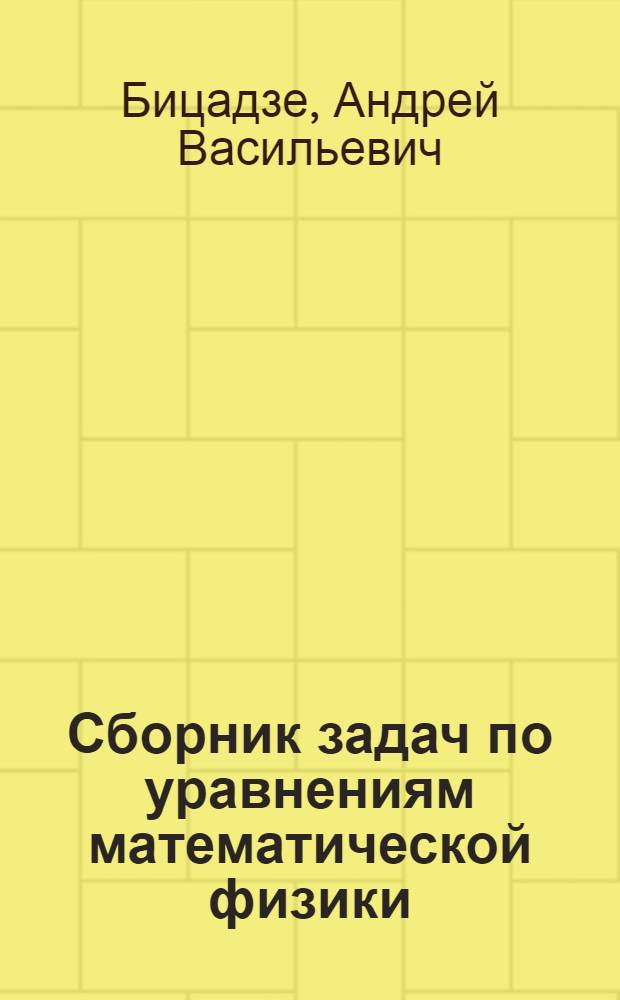 Сборник задач по уравнениям математической физики : учебное пособие для студентов механико - математических и физических специальностей вузов