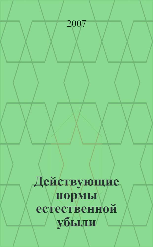 Действующие нормы естественной убыли : все, что необходимо знать специалисту