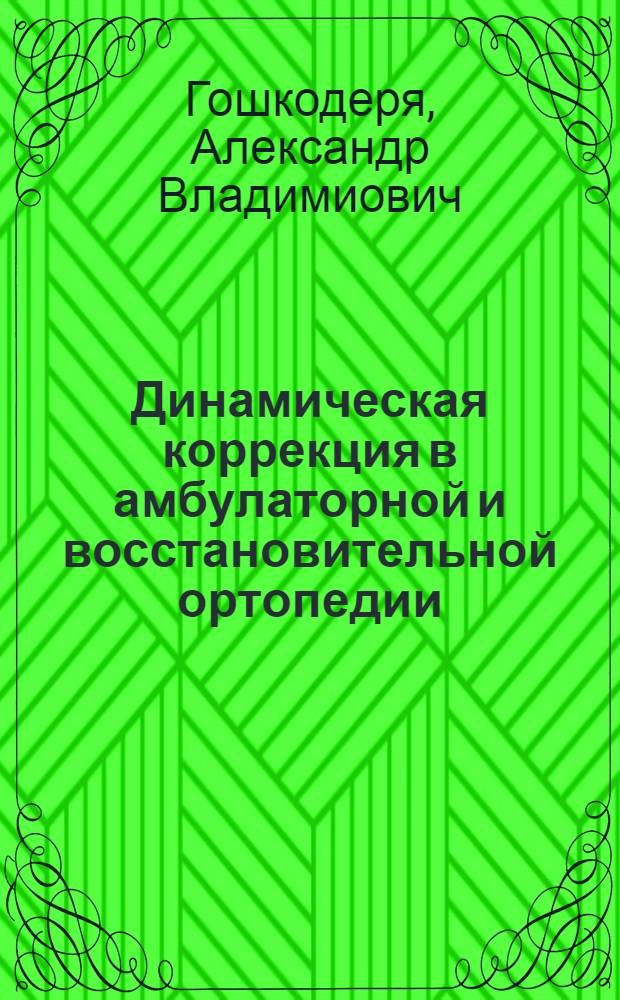 Динамическая коррекция в амбулаторной и восстановительной ортопедии : методические рекомендации
