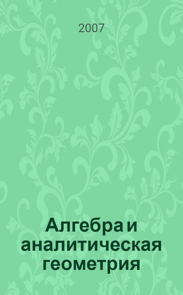 Алгебра и аналитическая геометрия : теоремы и задачи