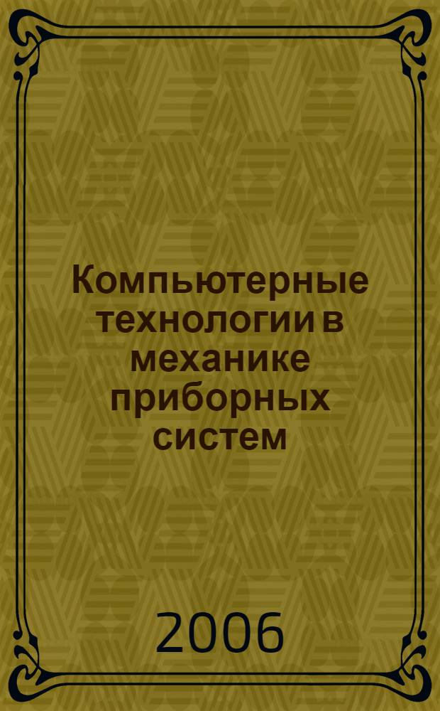 Компьютерные технологии в механике приборных систем : учебное пособие : для студентов и аспирантов по направлению подготовки- Приборостроение и приборостроительным специальностям
