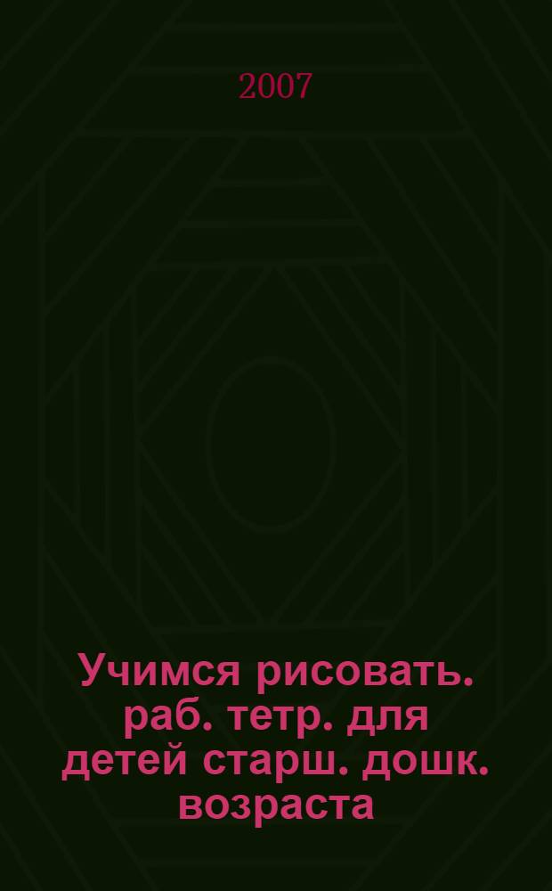 Учимся рисовать. раб. тетр. для детей старш. дошк. возраста