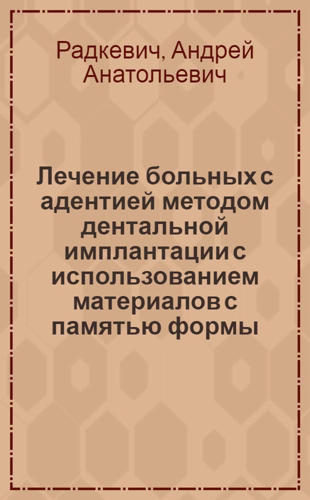 Лечение больных с адентией методом дентальной имплантации с использованием материалов с памятью формы : методическое пособие