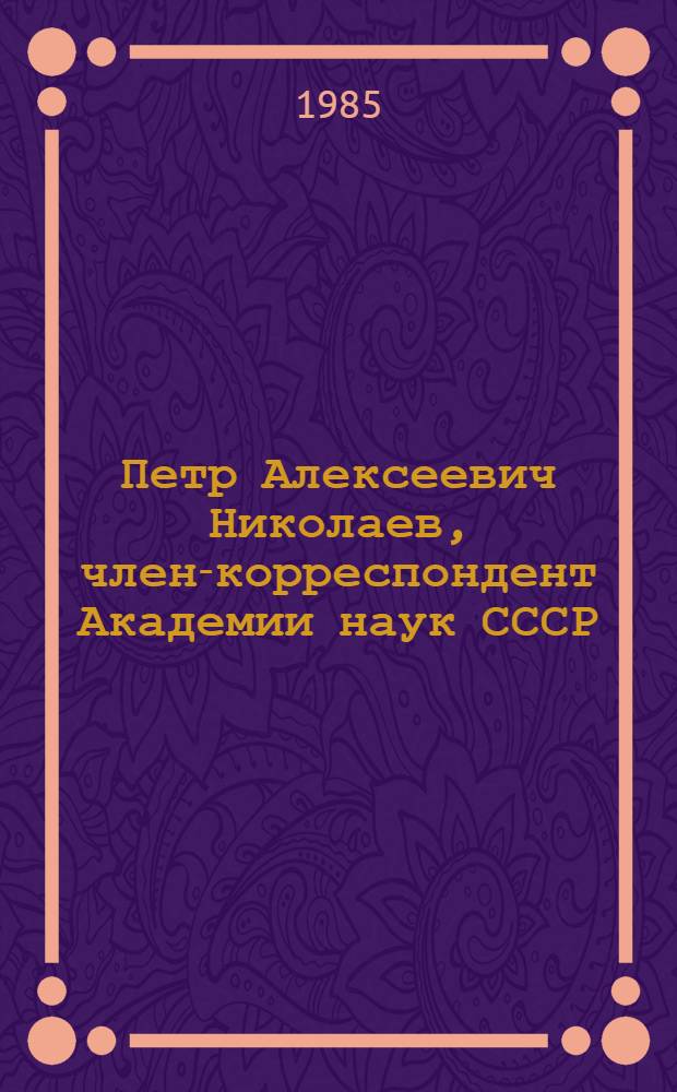 Петр Алексеевич Николаев, член-корреспондент Академии наук СССР : список печатных работ