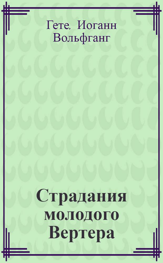 Страдания молодого Вертера : роман