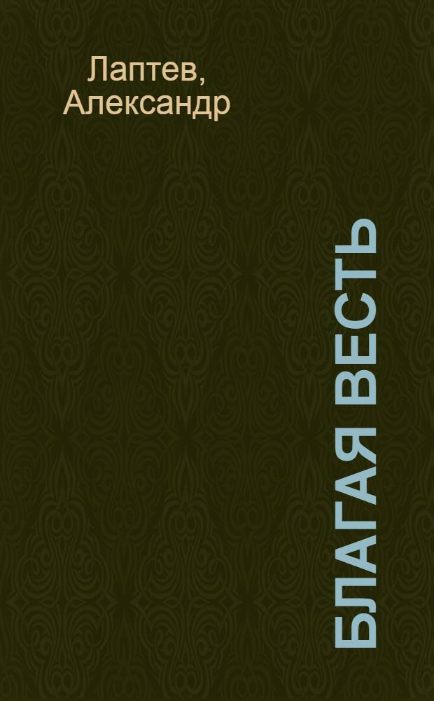 Благая весть : фантастические рассказы и повесть