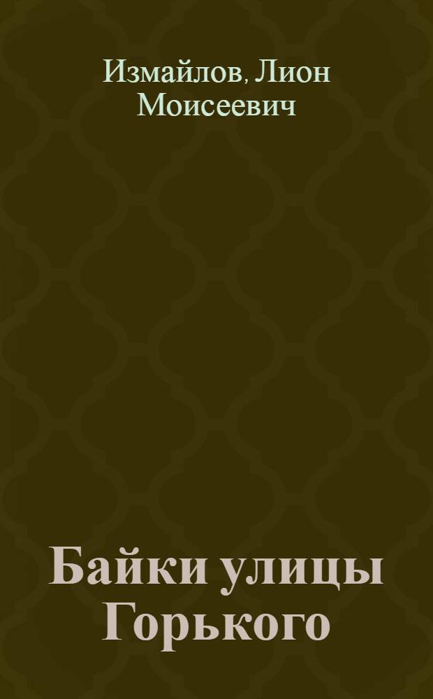 Байки улицы Горького