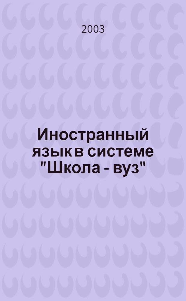 Иностранный язык в системе "Школа - вуз" : материалы городского круглого стола : научно-методический семинар, 28 ноября 2001 года : тезисы докладов
