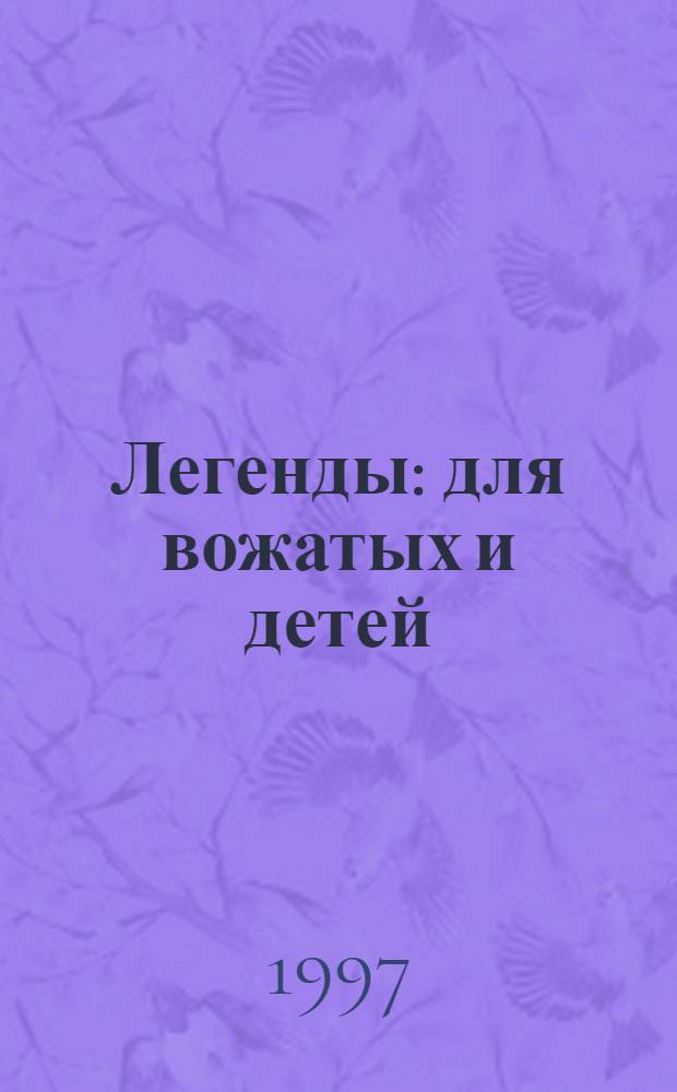 Легенды : для вожатых и детей