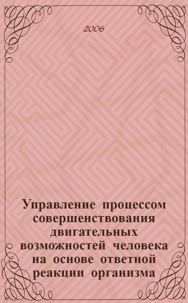 Управление процессом совершенствования двигательных возможностей человека на основе ответной реакции организма