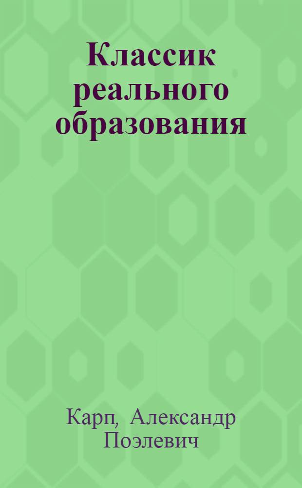 Классик реального образования : к стопятидесятилетию со дня рождения А.П. Киселева