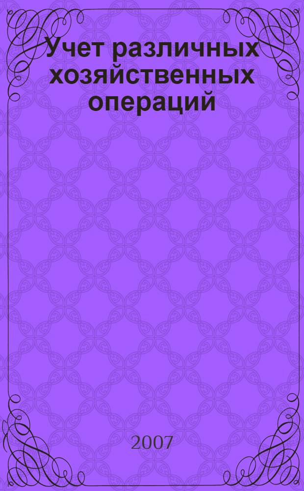 Учет различных хозяйственных операций