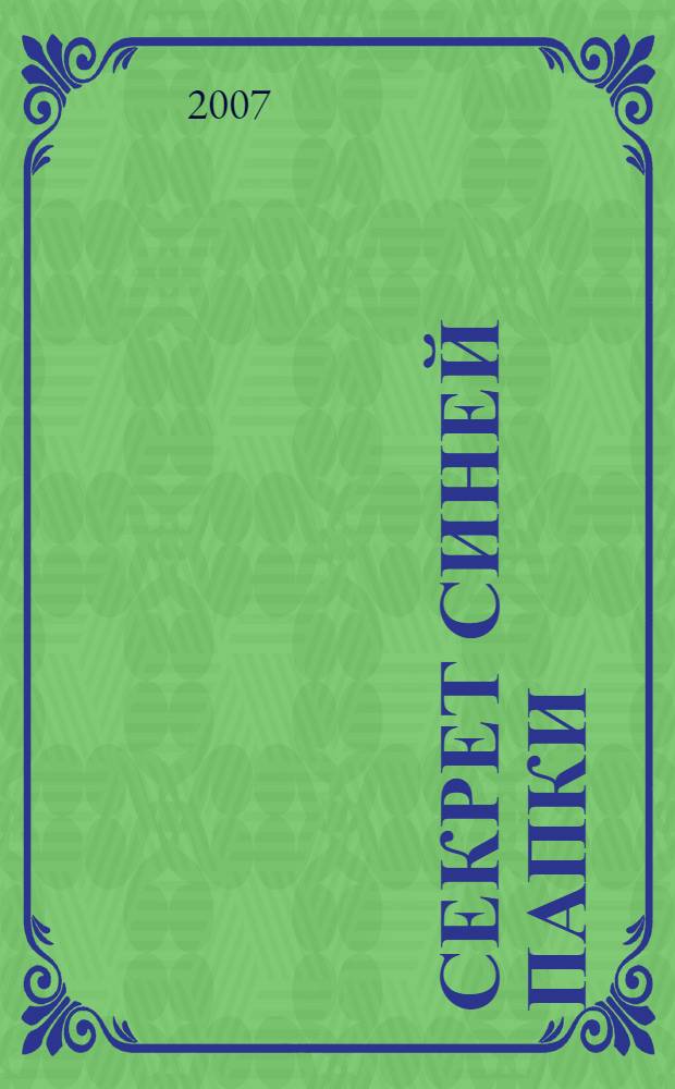 Секрет синей папки : повесть : для среднего школьного возраста