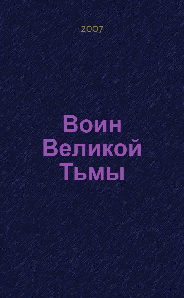 Воин Великой Тьмы : книга Арьяты и Трогвара : роман