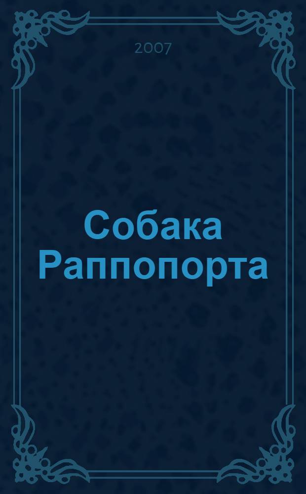 Собака Раппопорта : больничный детектив : роман