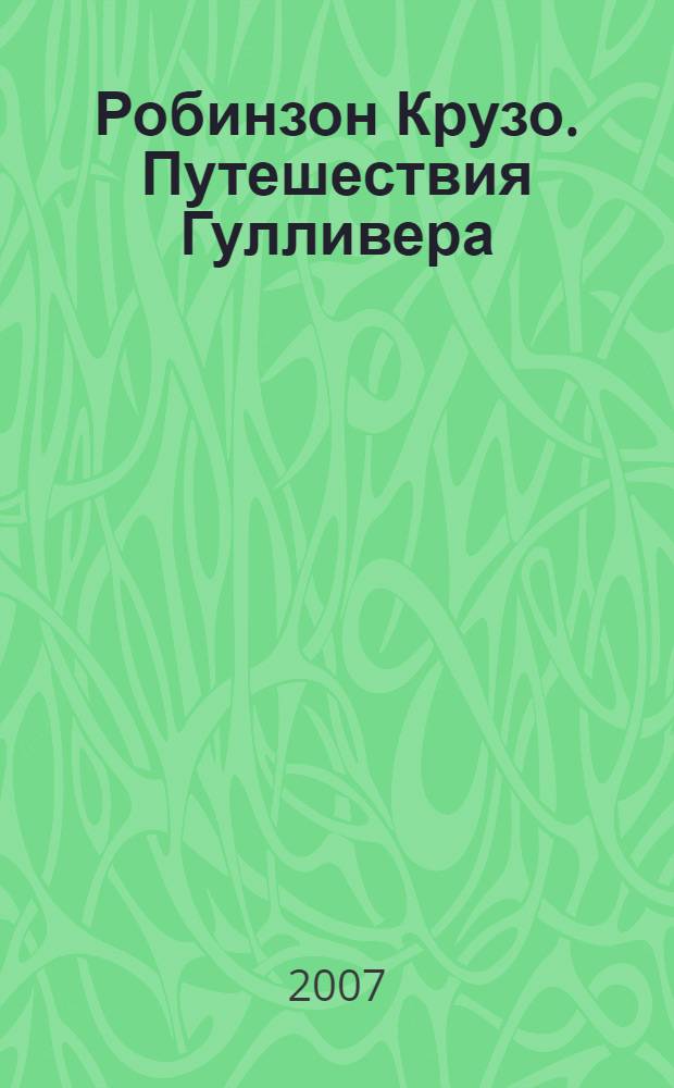 Робинзон Крузо. Путешествия Гулливера : [романы перевод с английского]