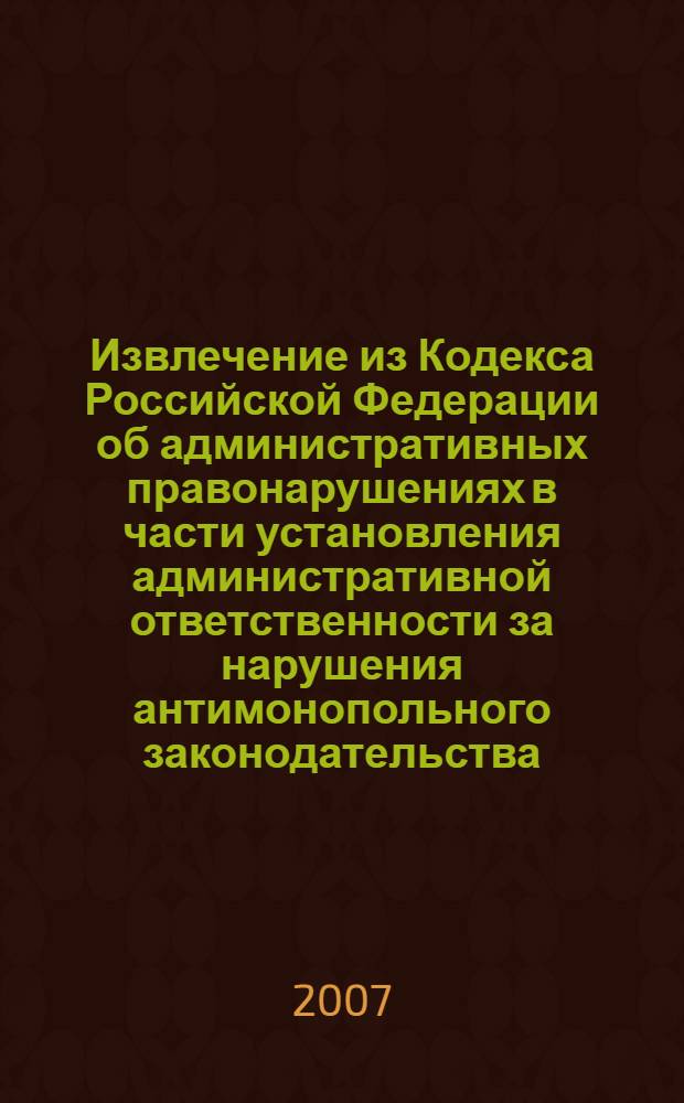Извлечение из Кодекса Российской Федерации об административных правонарушениях в части установления административной ответственности за нарушения антимонопольного законодательства