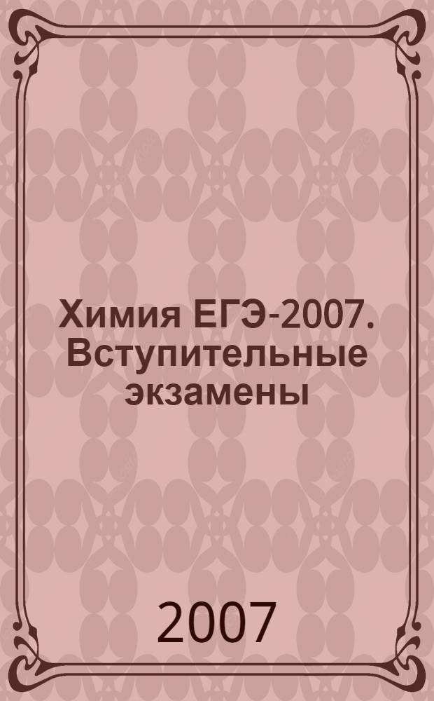 Химия ЕГЭ-2007. Вступительные экзамены