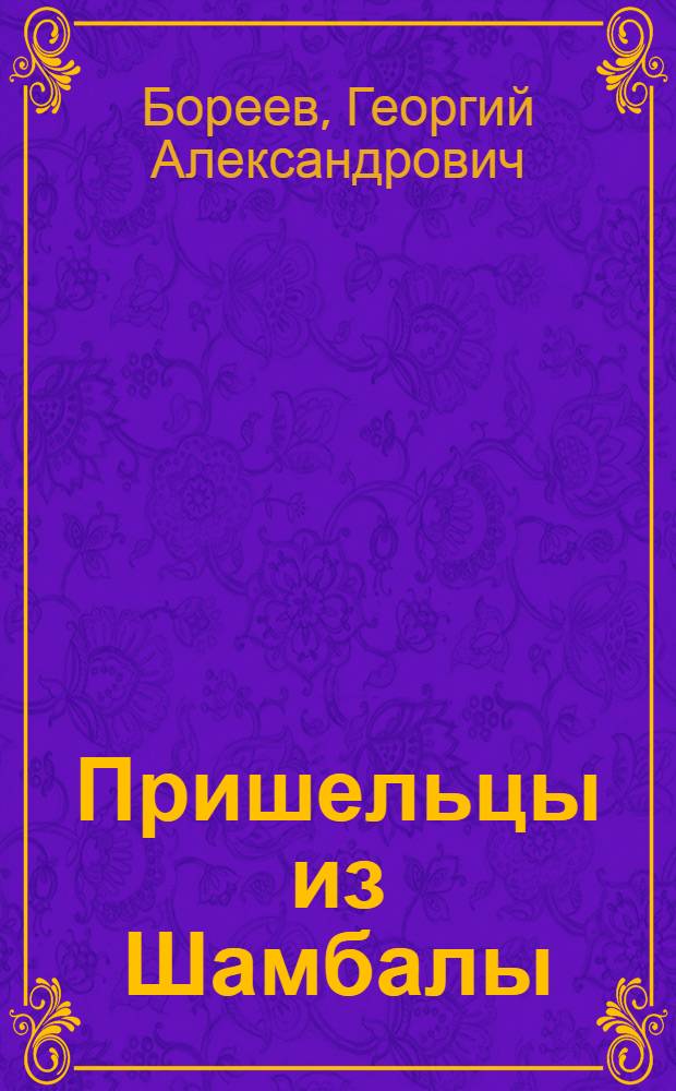 Пришельцы из Шамбалы : подземные города атлантов и гиперборейцев