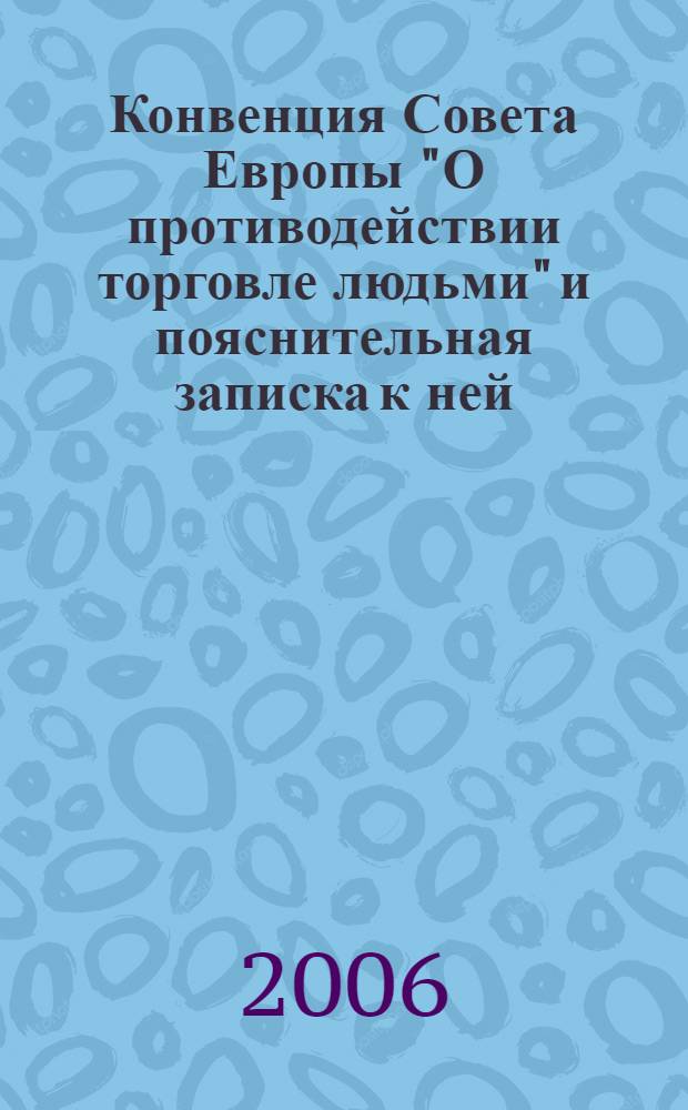 Конвенция Совета Европы "О противодействии торговле людьми" и пояснительная записка к ней