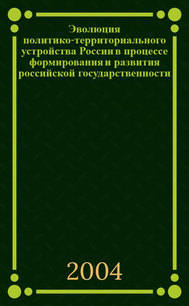Эволюция политико-территориального устройства России в процессе формирования и развития российской государственности (историко-правовой и теоретико-правовой аспекты) : автореферат диссертации на соискание ученой степени к.ю.н. : специальность 12.00701