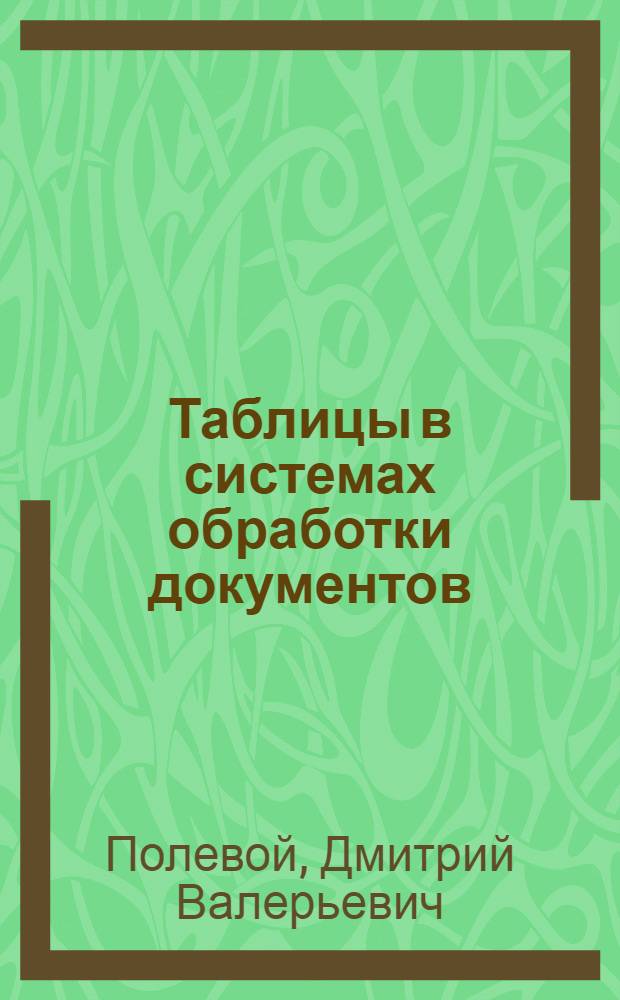 Таблицы в системах обработки документов