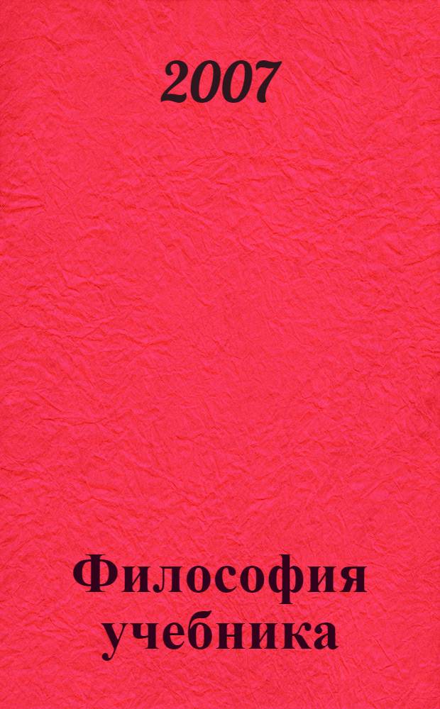 Философия учебника : 100 рекомендаций для авторов учебников и учебных пособий