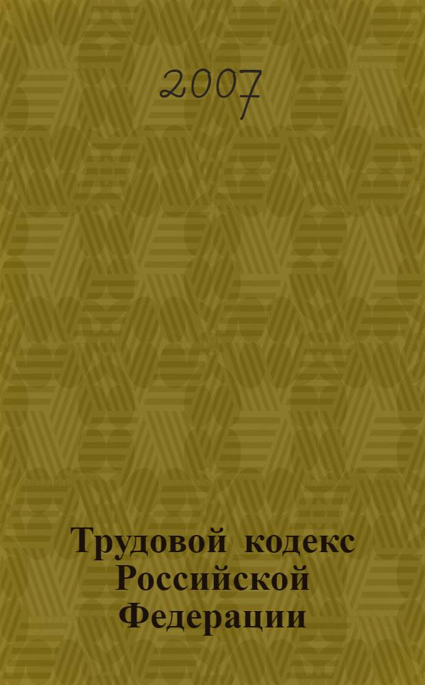 Трудовой кодекс Российской Федерации : официальный текст, действующая редакция : принят Государственной Думой 21 декабря 2001 года : одобрен Советом Федерации 26 декабря 2001 года
