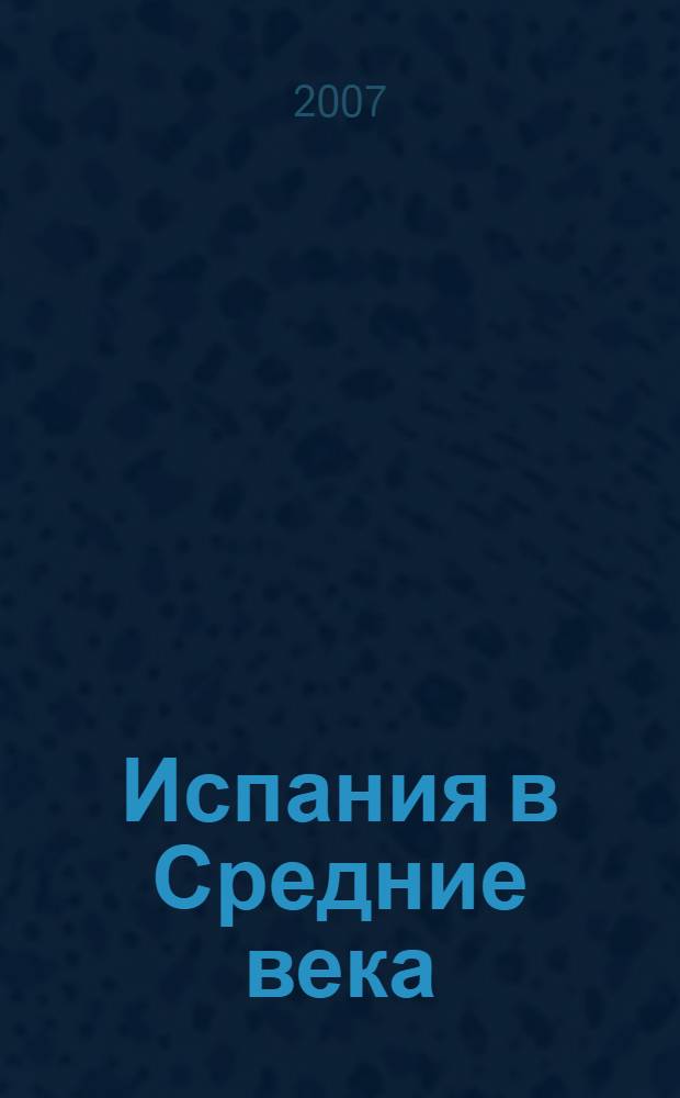 Испания в Средние века