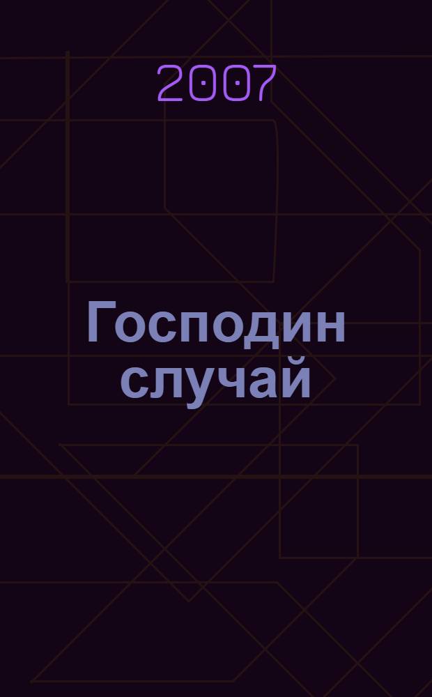 Господин случай