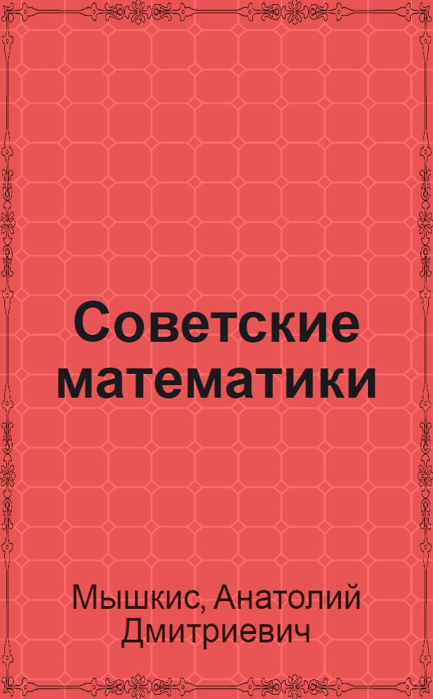 Советские математики : мои воспоминания