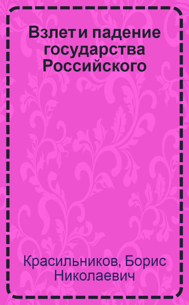 Взлет и падение государства Российского