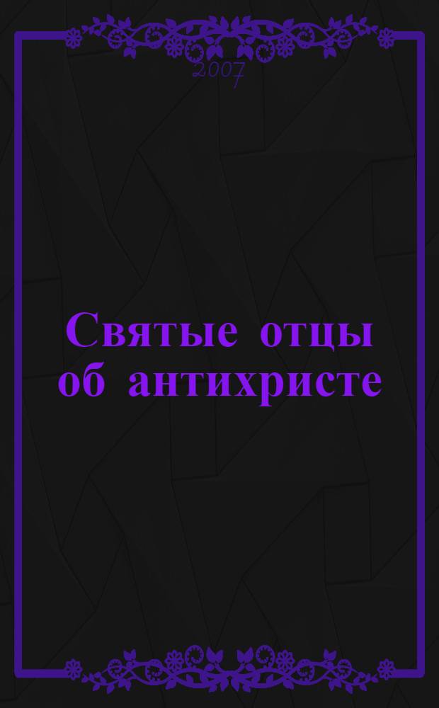 Святые отцы об антихристе : сборник