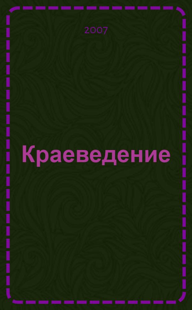 Краеведение : учебное пособие
