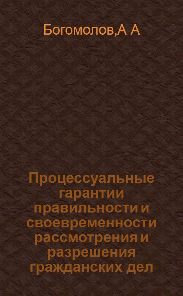 Процессуальные гарантии правильности и своевременности рассмотрения и разрешения гражданских дел : автореферат диссертации на соискание ученой степени : специальность