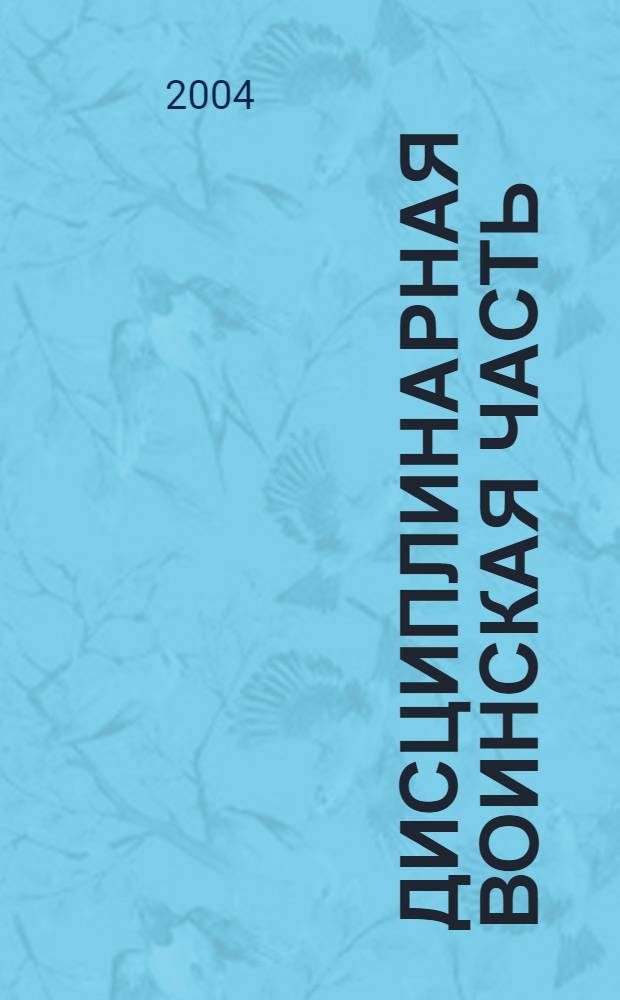 Дисциплинарная воинская часть: проблемы назначения и исполнения наказания : автореферат диссертации на соискание ученой степени к.ю.н. : специальность 12.00.08
