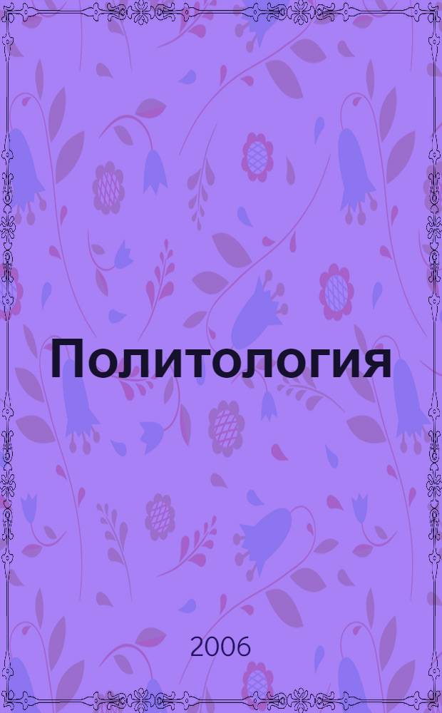 Политология : учебное пособие для студентов заочной формы обучения
