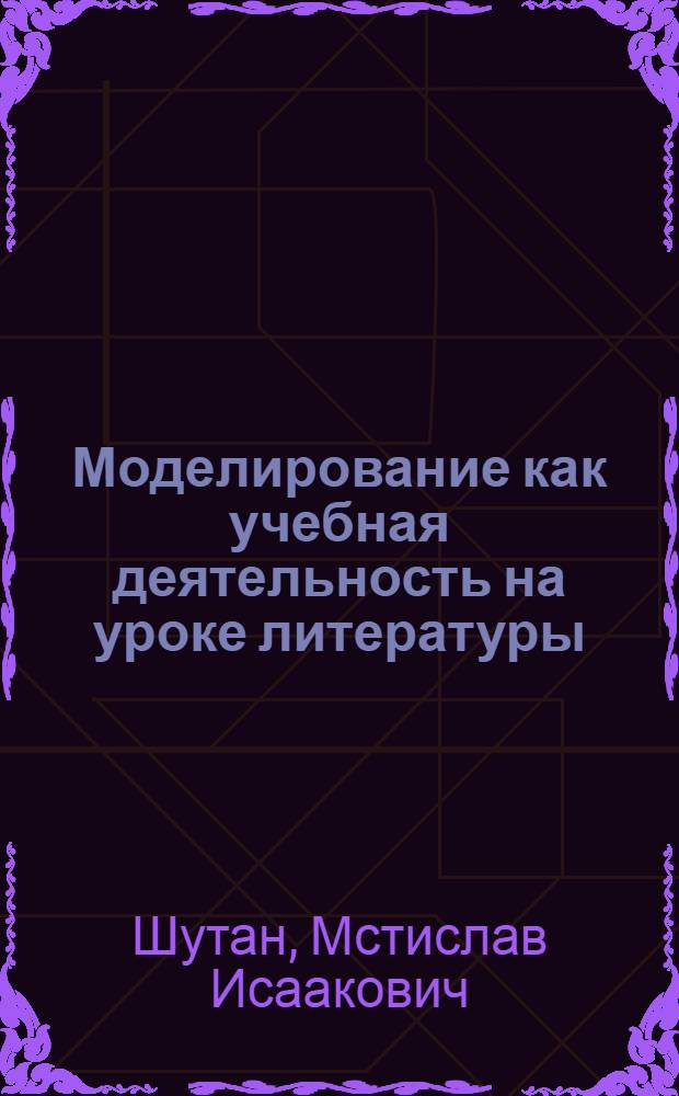 Моделирование как учебная деятельность на уроке литературы