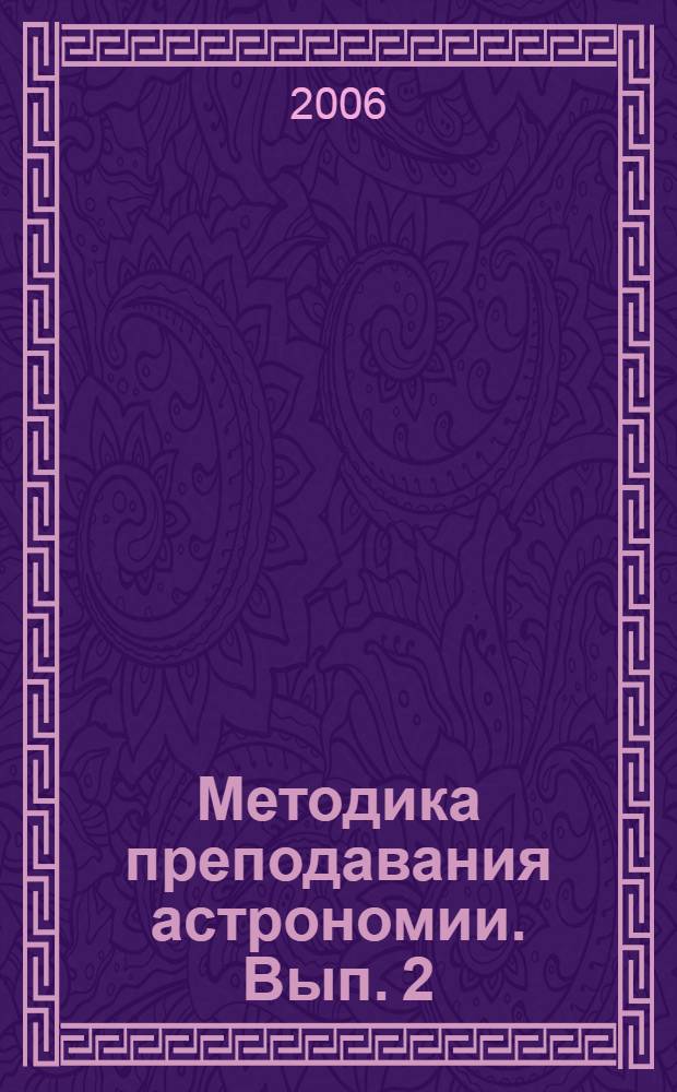 Методика преподавания астрономии. Вып. 2