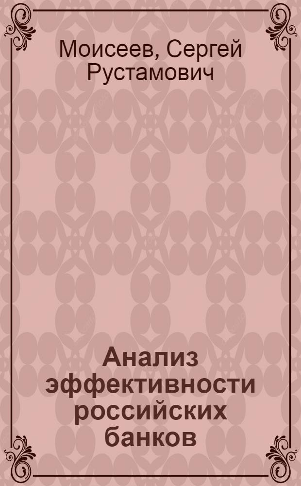Анализ эффективности российских банков : монография