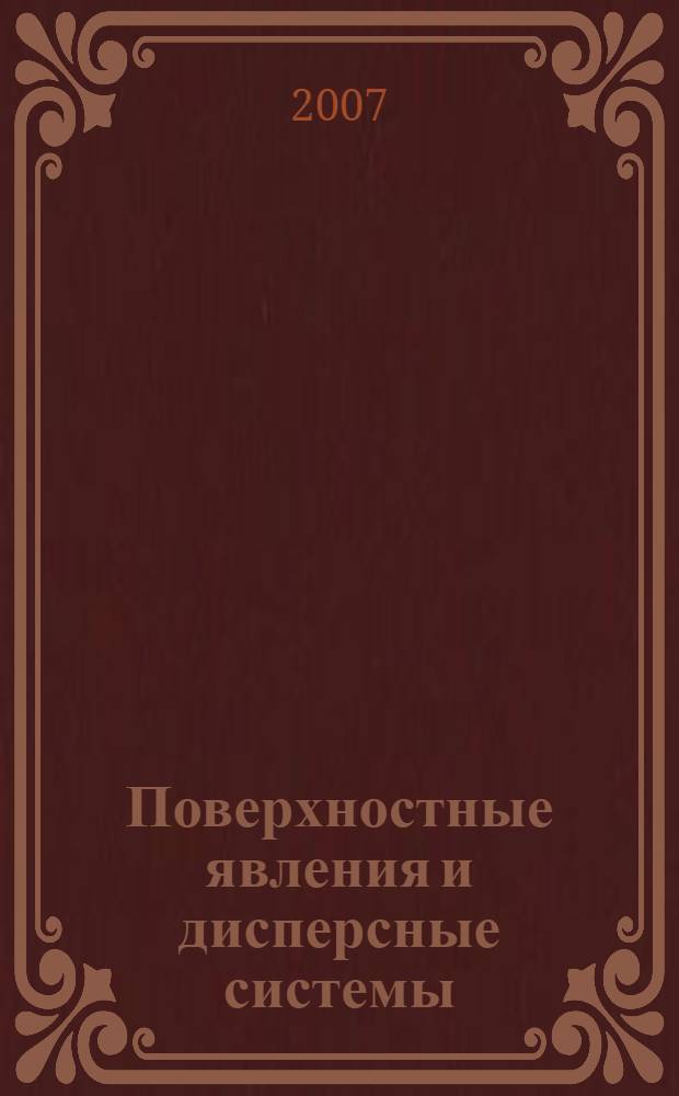 Поверхностные явления и дисперсные системы : учебное пособие для студентов специальностей 080401 "Товароведение и экспертиза товаров", 240902 "Пищевая биотехнология", 260204 "Технология бродильных производств и виноделия", 260501 "Технология продуктов общественного питания" вузов региона