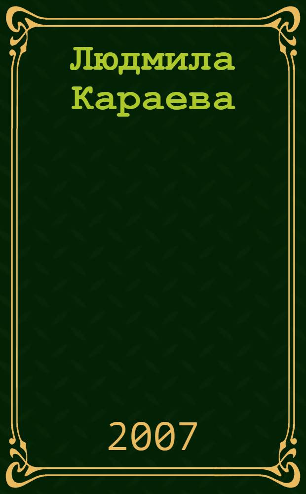 Людмила Караева = Ludmila Karaeva : каталог