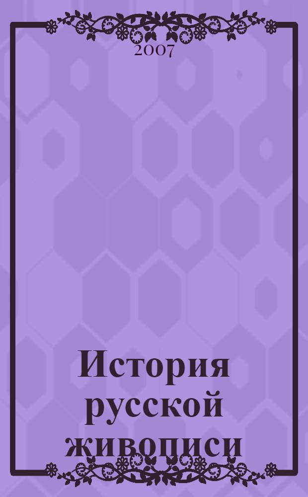 История русской живописи : 80-е годы XIX века : книга-альбом