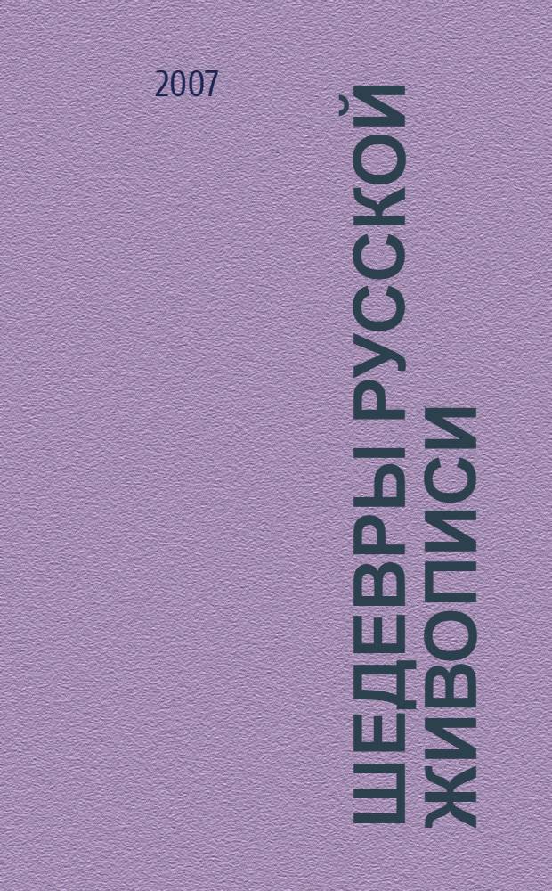 Шедевры русской живописи : 80-е годы XIX века : книга-альбом