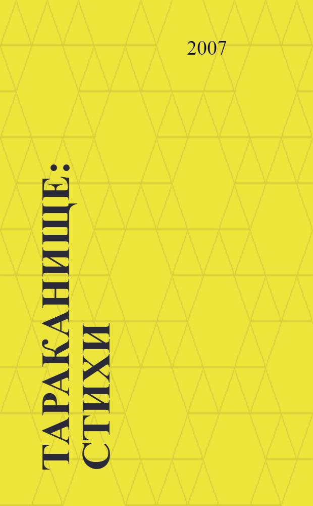 Тараканище : стихи : для чтения взрослыми детям