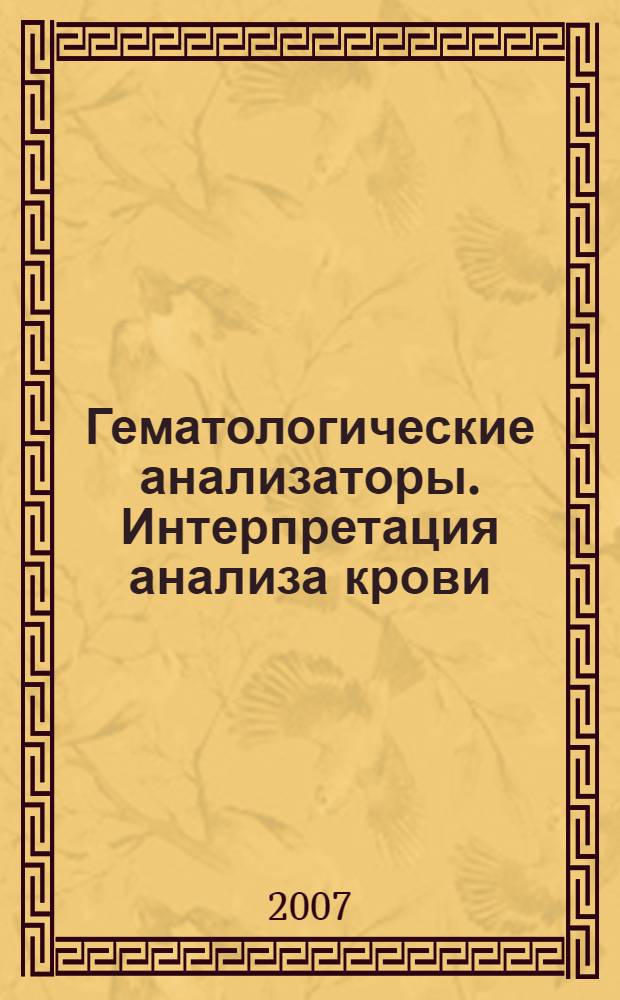 Гематологические анализаторы. Интерпретация анализа крови : методические рекомендации