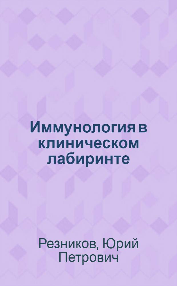 Иммунология в клиническом лабиринте